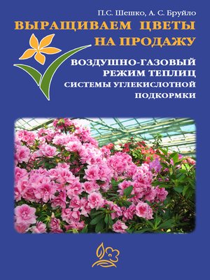 cover image of Выращиваем цветы на продажу. Воздушно-газовый режим теплиц. Системы углекислотной подкормки